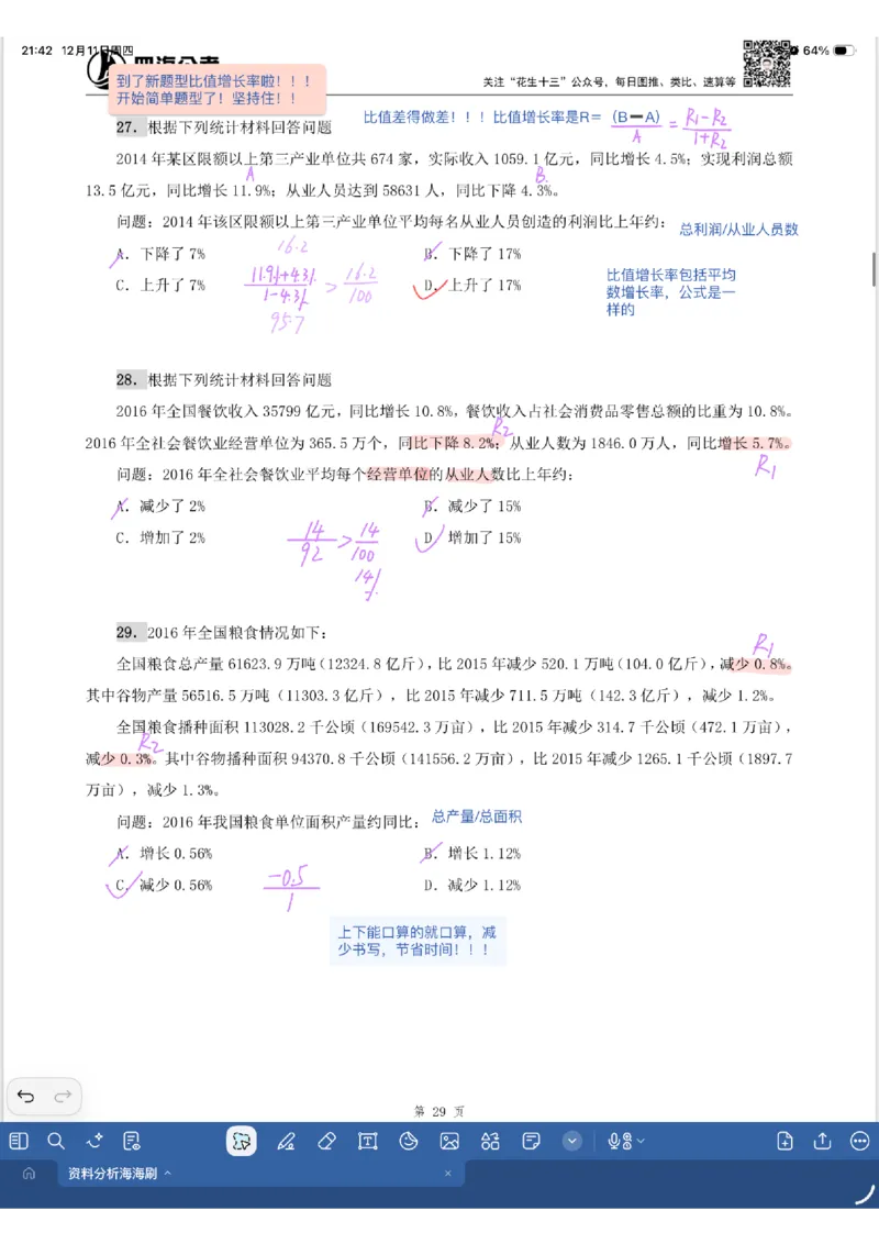 海海刷资料分析专项2（花生思路版）_2026考公资料_（01）花生十三_04刷题班2026年省考四海行测2000题海海刷(1)_01.资料分析刷题_专项笔记_花生思路版