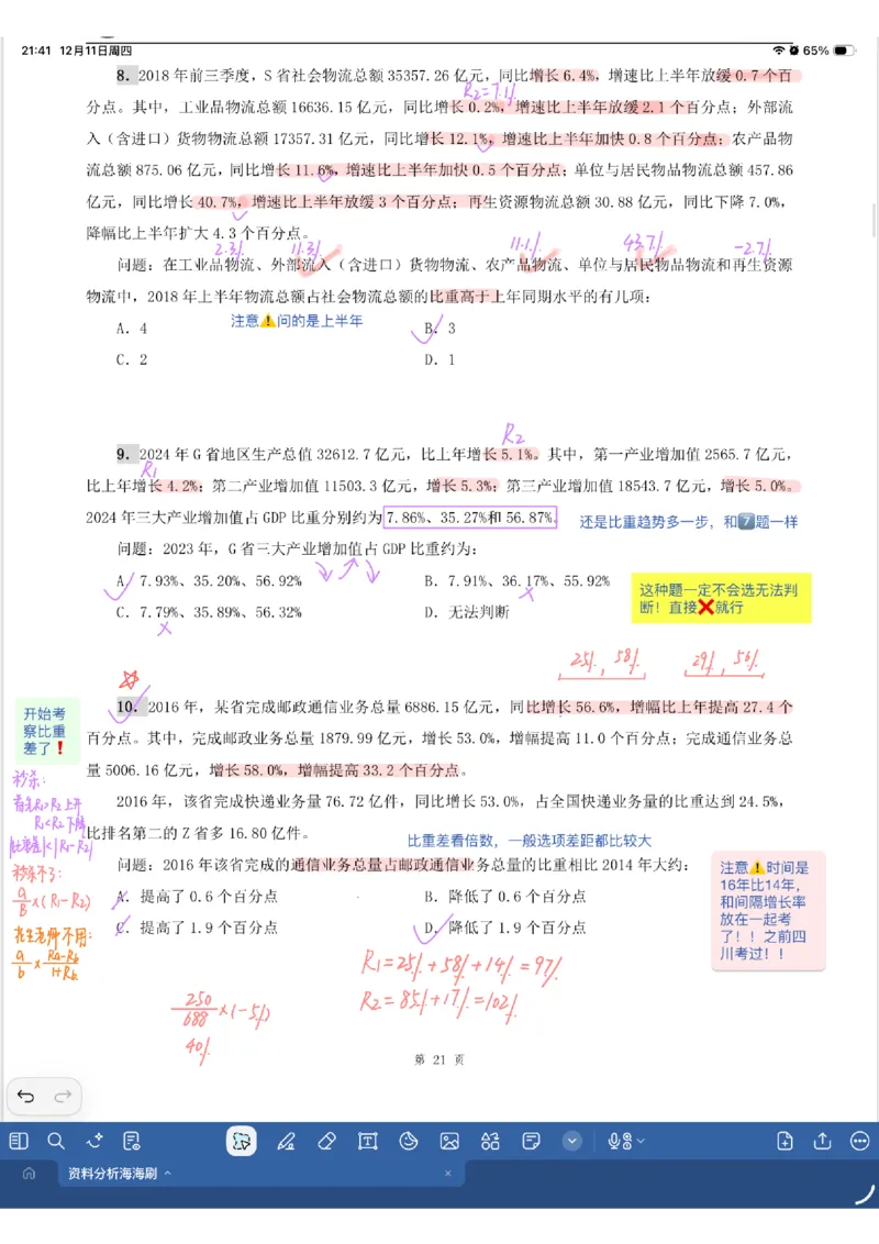 海海刷资料分析专项2（花生思路版）_2026考公资料_（01）花生十三_04刷题班2026年省考四海行测2000题海海刷(1)_01.资料分析刷题_专项笔记_花生思路版