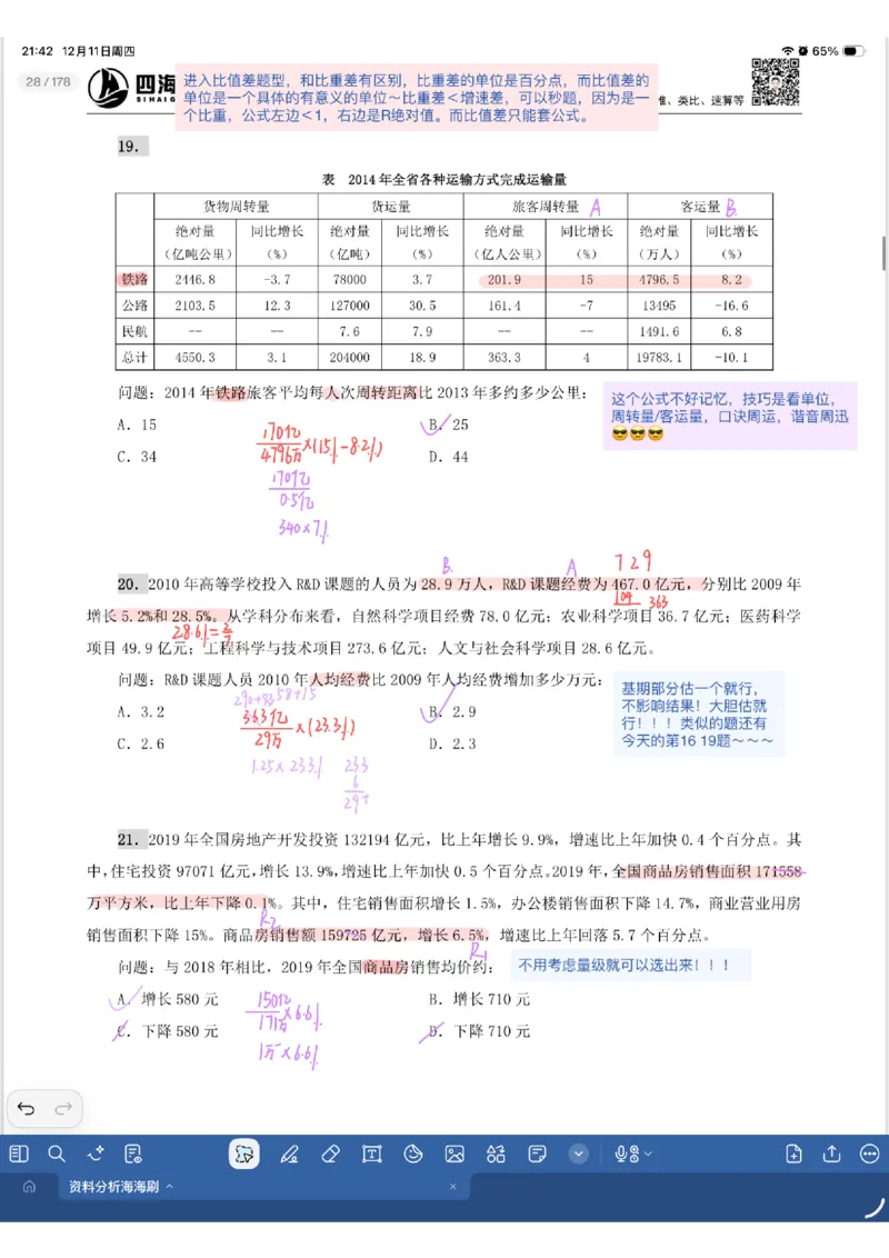 海海刷资料分析专项2（花生思路版）_2026考公资料_（01）花生十三_04刷题班2026年省考四海行测2000题海海刷(1)_01.资料分析刷题_专项笔记_花生思路版