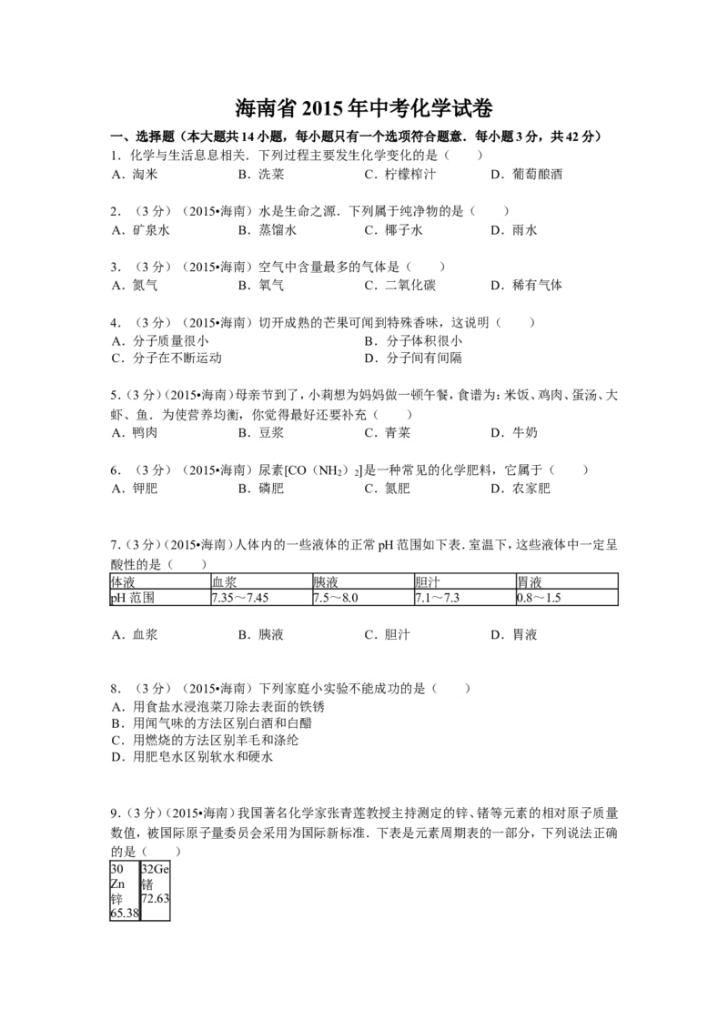 2015年海南中考化学试题及答案_中考真题_5.化学中考真题2015-2024年_地区卷_海南中考化学08-21