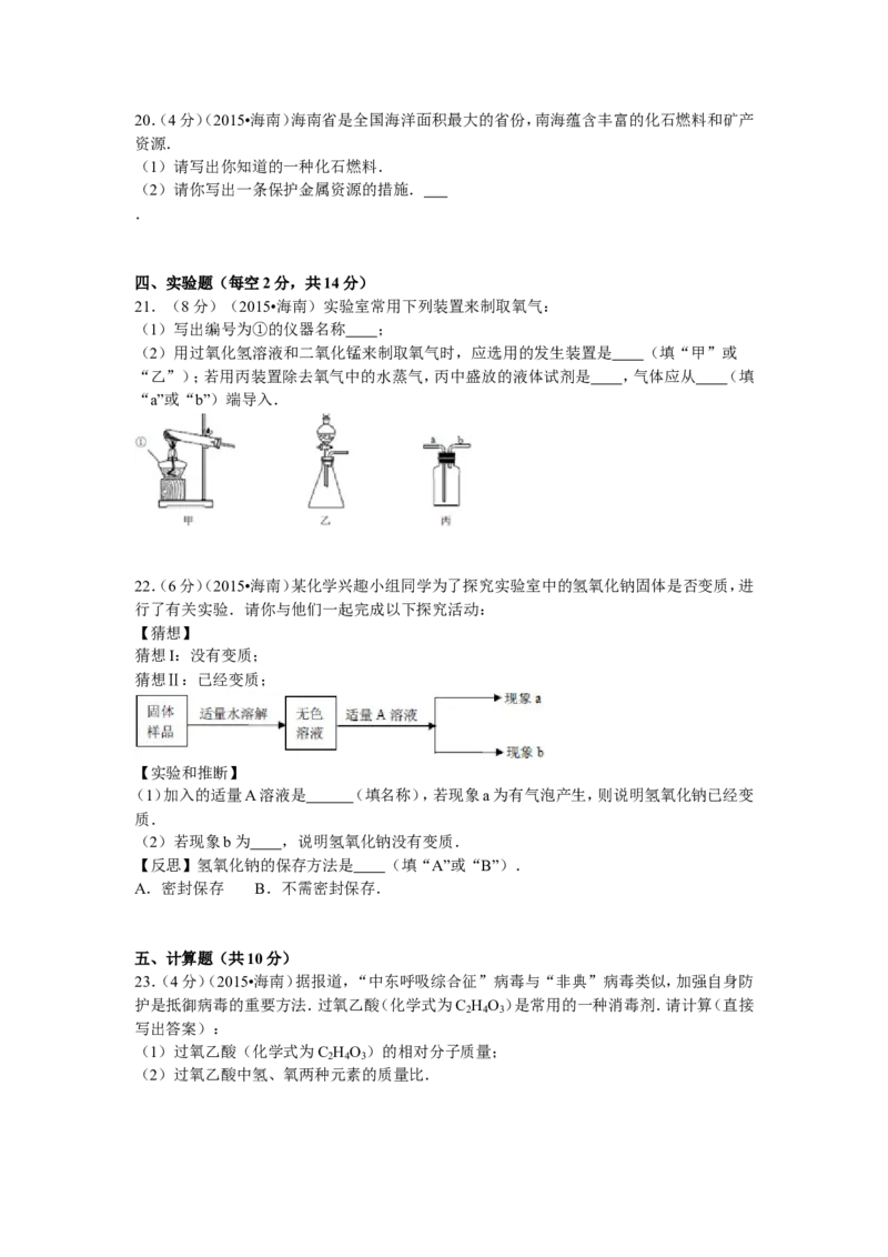 2015年海南中考化学试题及答案_中考真题_5.化学中考真题2015-2024年_地区卷_海南中考化学08-21