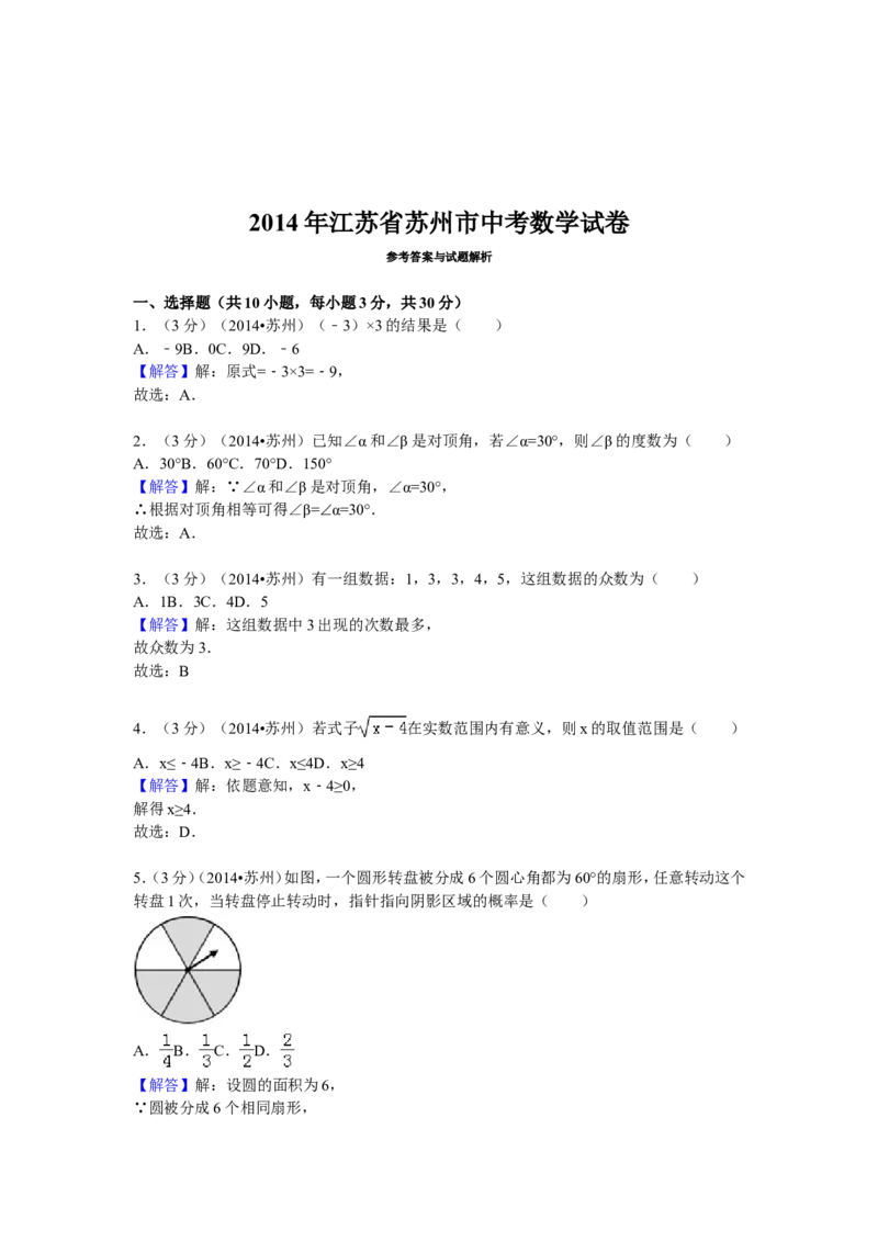 2014年江苏省苏州市中考数学试题及答案_中考真题_2.数学中考真题2015-2024年_地区卷_江苏省_苏州数学08-22