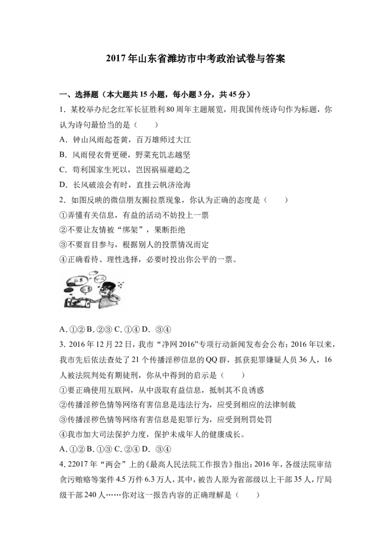 2017年山东省潍坊市中考政治试题及答案_中考真题_7.政治中考真题2015-2024年_地区卷_山东省_山东潍坊中考政治08-21_潍坊中考思想品德