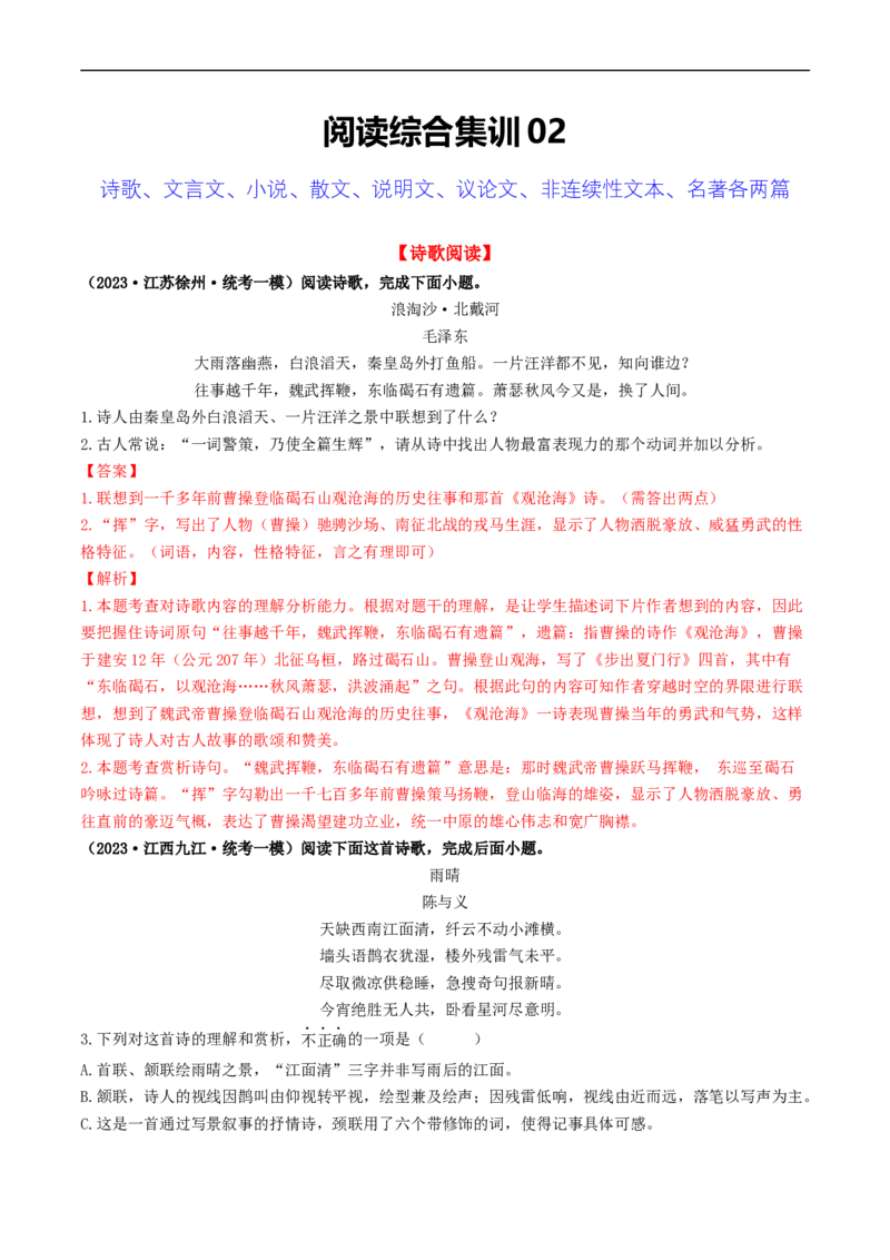 ❤阅读（16篇）综合集训02（解析版）_120中考语文全套复习_中考语文复习总复习_一轮复习资料_完2024年中考语文一轮复习讲义练习（全国通用）_第二部分：帮阅读