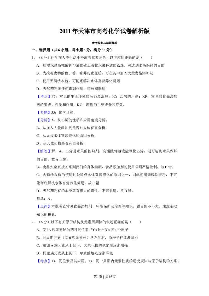 2011年高考化学试卷（天津）（解析卷）_1.高考2025全国各省真题+答案_01.2008-2024全国高考真题（按省份分类）_30.天津_2008-2024&middot;（天津）化学高考真题
