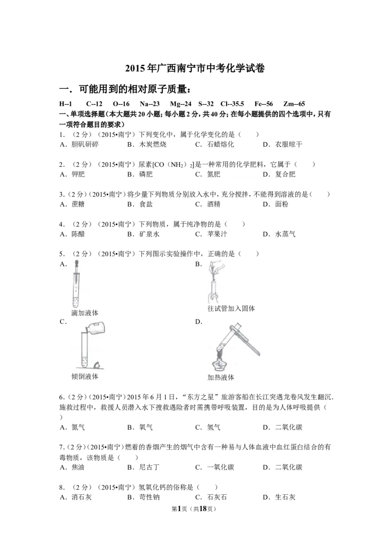 2015年广西南宁市中考化学试卷及解析_中考真题_5.化学中考真题2015-2024年_地区卷_广西省_化学南宁Q11-22_南宁中考化学