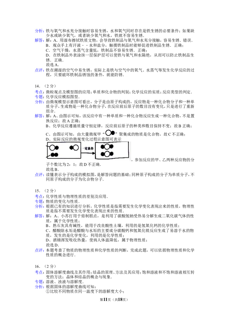 2015年广西南宁市中考化学试卷及解析_中考真题_5.化学中考真题2015-2024年_地区卷_广西省_化学南宁Q11-22_南宁中考化学