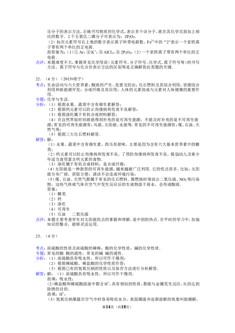 2015年广西南宁市中考化学试卷及解析_中考真题_5.化学中考真题2015-2024年_地区卷_广西省_化学南宁Q11-22_南宁中考化学