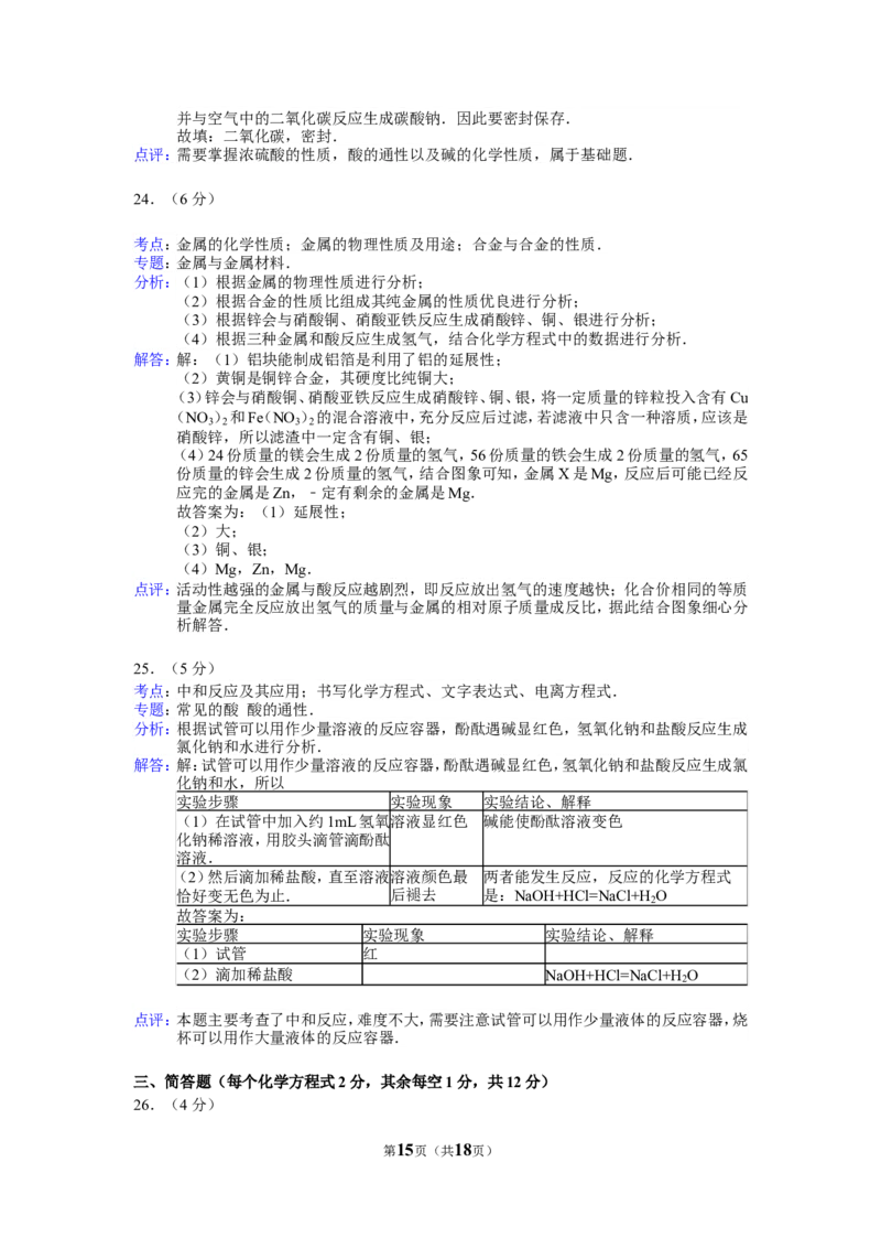 2015年广西南宁市中考化学试卷及解析_中考真题_5.化学中考真题2015-2024年_地区卷_广西省_化学南宁Q11-22_南宁中考化学