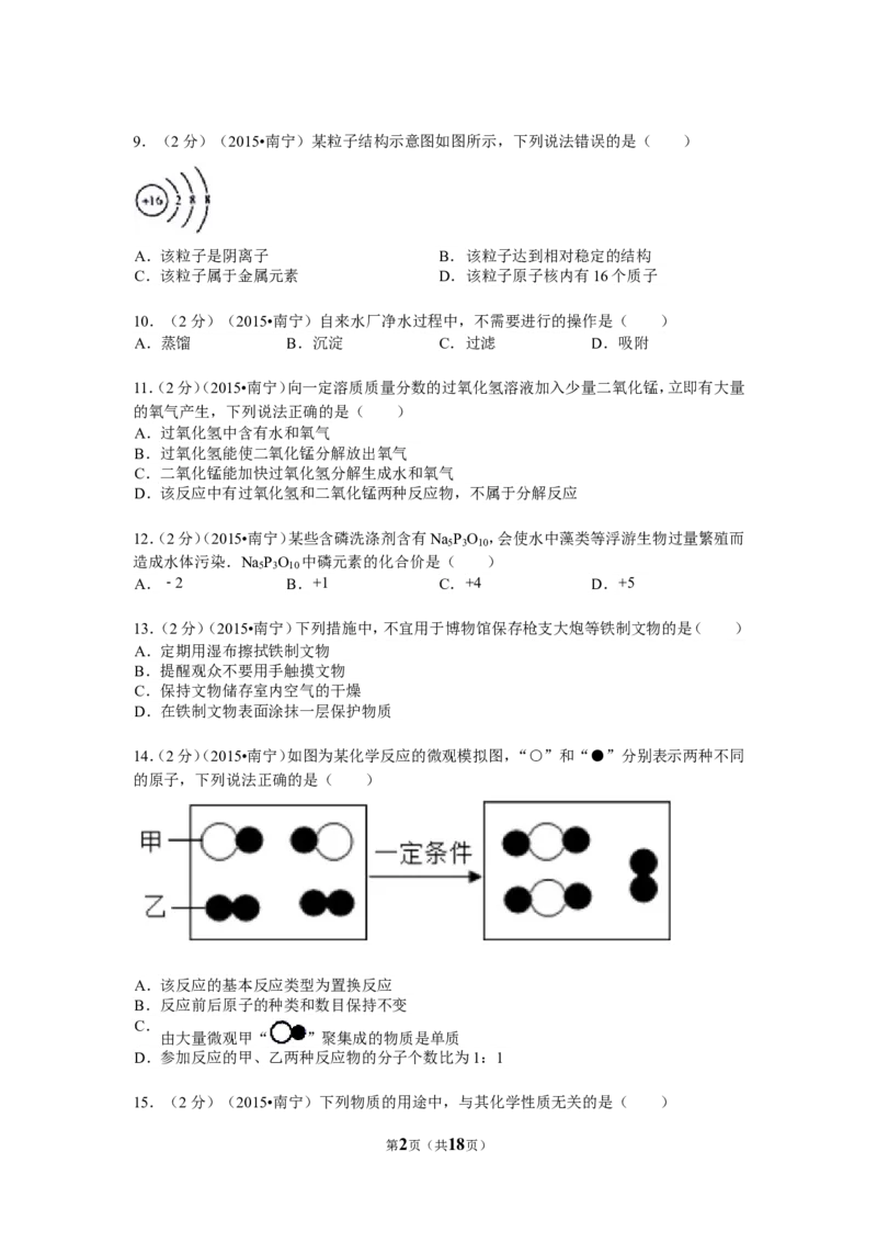 2015年广西南宁市中考化学试卷及解析_中考真题_5.化学中考真题2015-2024年_地区卷_广西省_化学南宁Q11-22_南宁中考化学