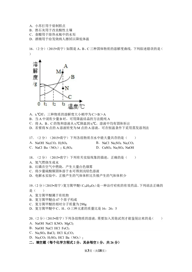 2015年广西南宁市中考化学试卷及解析_中考真题_5.化学中考真题2015-2024年_地区卷_广西省_化学南宁Q11-22_南宁中考化学