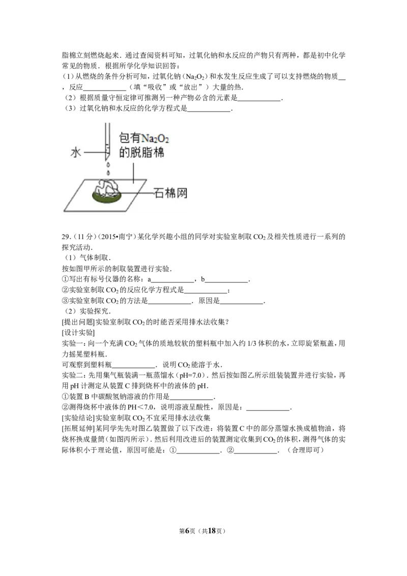 2015年广西南宁市中考化学试卷及解析_中考真题_5.化学中考真题2015-2024年_地区卷_广西省_化学南宁Q11-22_南宁中考化学