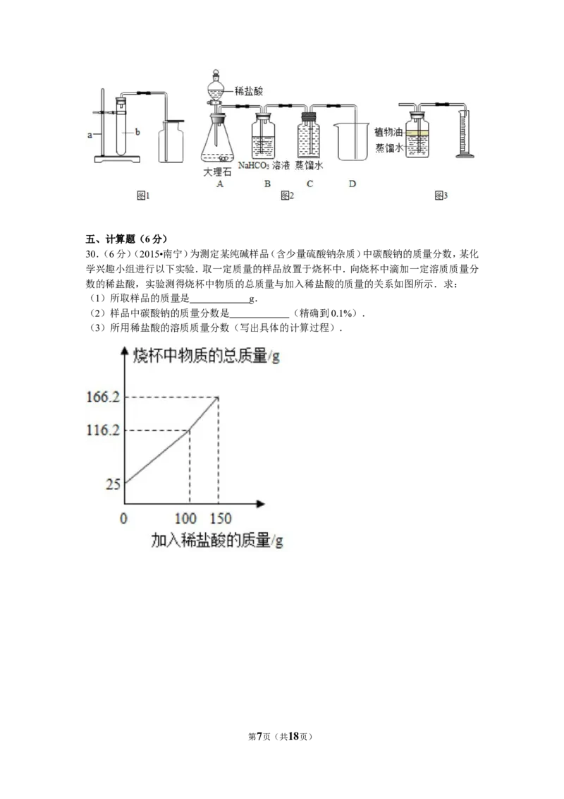 2015年广西南宁市中考化学试卷及解析_中考真题_5.化学中考真题2015-2024年_地区卷_广西省_化学南宁Q11-22_南宁中考化学