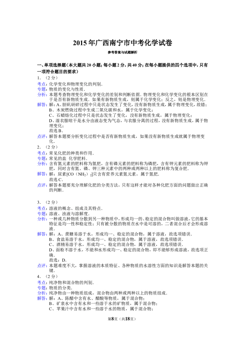 2015年广西南宁市中考化学试卷及解析_中考真题_5.化学中考真题2015-2024年_地区卷_广西省_化学南宁Q11-22_南宁中考化学