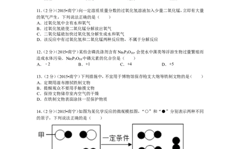 2015年广西南宁市中考化学试卷及解析_中考真题_5.化学中考真题2015-2024年_地区卷_广西省_化学南宁Q11-22_南宁中考化学