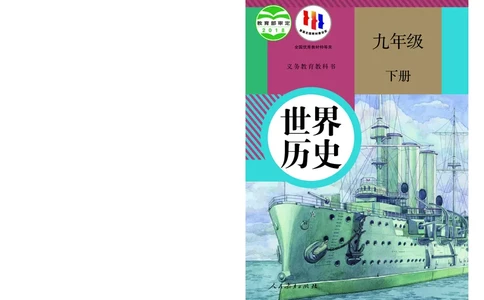 人教版9年级历史下册高清教材_4-教培资料-26年最新资料-同步更新_初中高中教资_03科三专项（进去保存报考的学科即可）_02科三专项（笔记真题思维导图教学设计版本二）