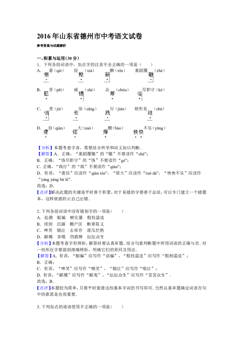 2016年山东省德州市中考语文试卷Word，解析版_中考真题_1.语文中考真题2015-2024年_地区卷_山东省_山东德州语文10-21