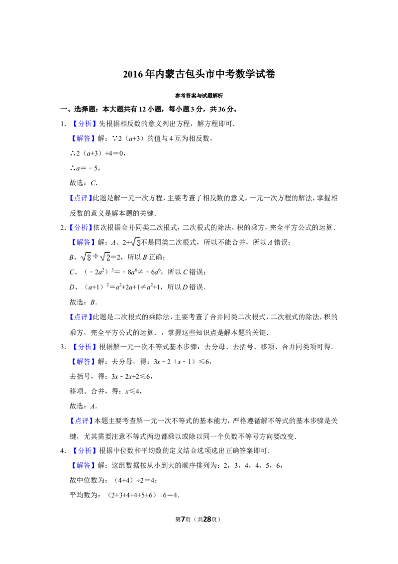 2016年内蒙古包头市中考数学试卷_中考真题_2.数学中考真题2015-2024年_地区卷_内蒙古_内蒙古包头数学11-22