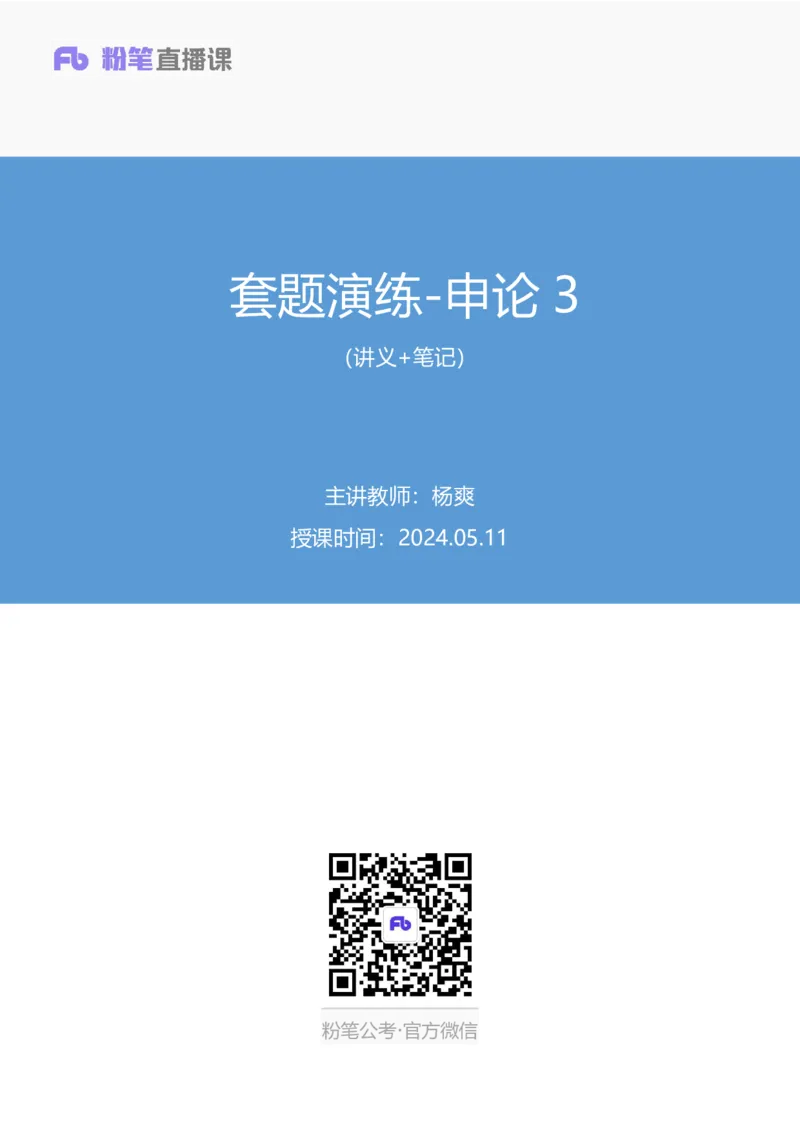申论3公众号：上岸的资料_2026考公资料_（10）粉笔_2025粉笔国考省考980（课＋笔记）_粉笔980（25多省）_12025FB浙江省考980系统班_3.全套题演练_讲义笔记