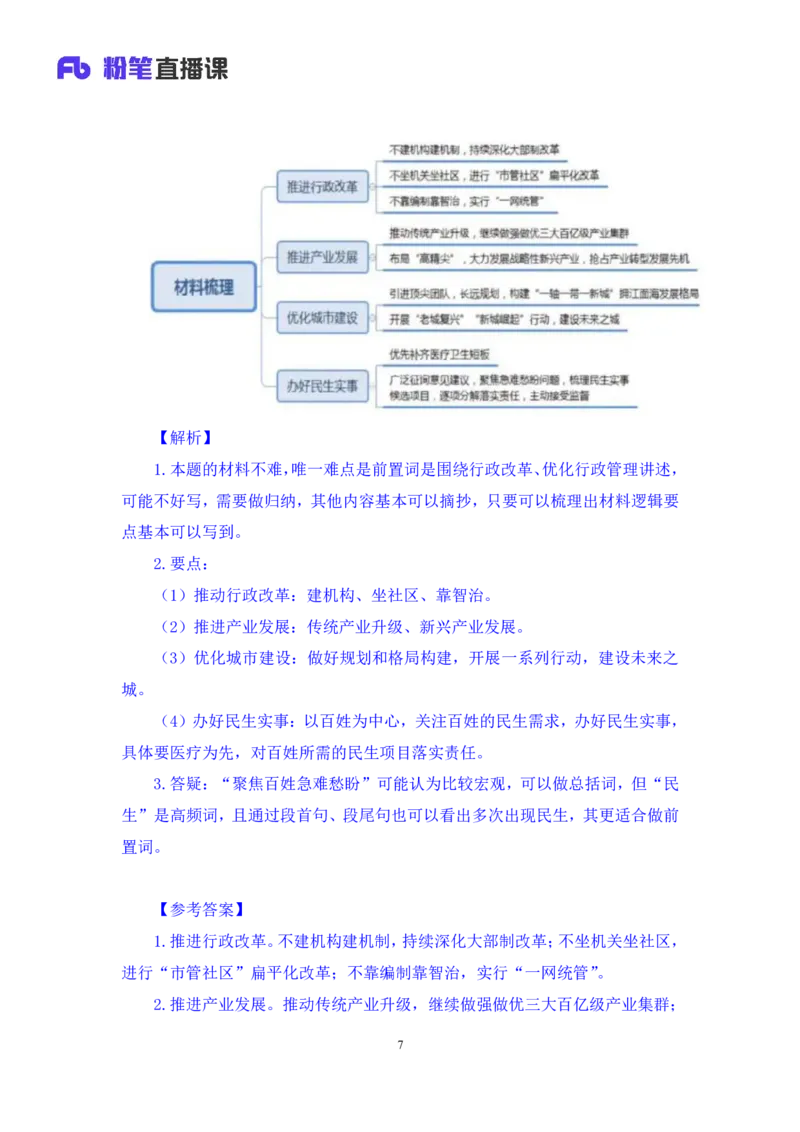 申论3公众号：上岸的资料_2026考公资料_（10）粉笔_2025粉笔国考省考980（课＋笔记）_粉笔980（25多省）_12025FB浙江省考980系统班_3.全套题演练_讲义笔记