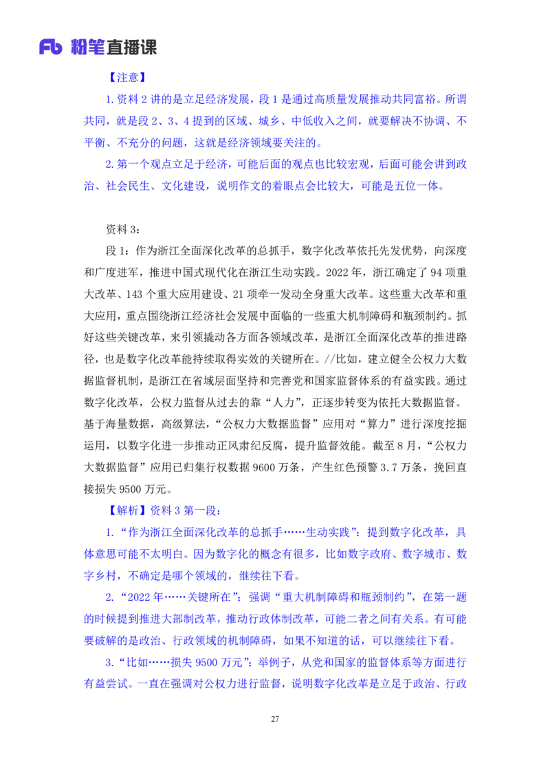 申论3公众号：上岸的资料_2026考公资料_（10）粉笔_2025粉笔国考省考980（课＋笔记）_粉笔980（25多省）_12025FB浙江省考980系统班_3.全套题演练_讲义笔记