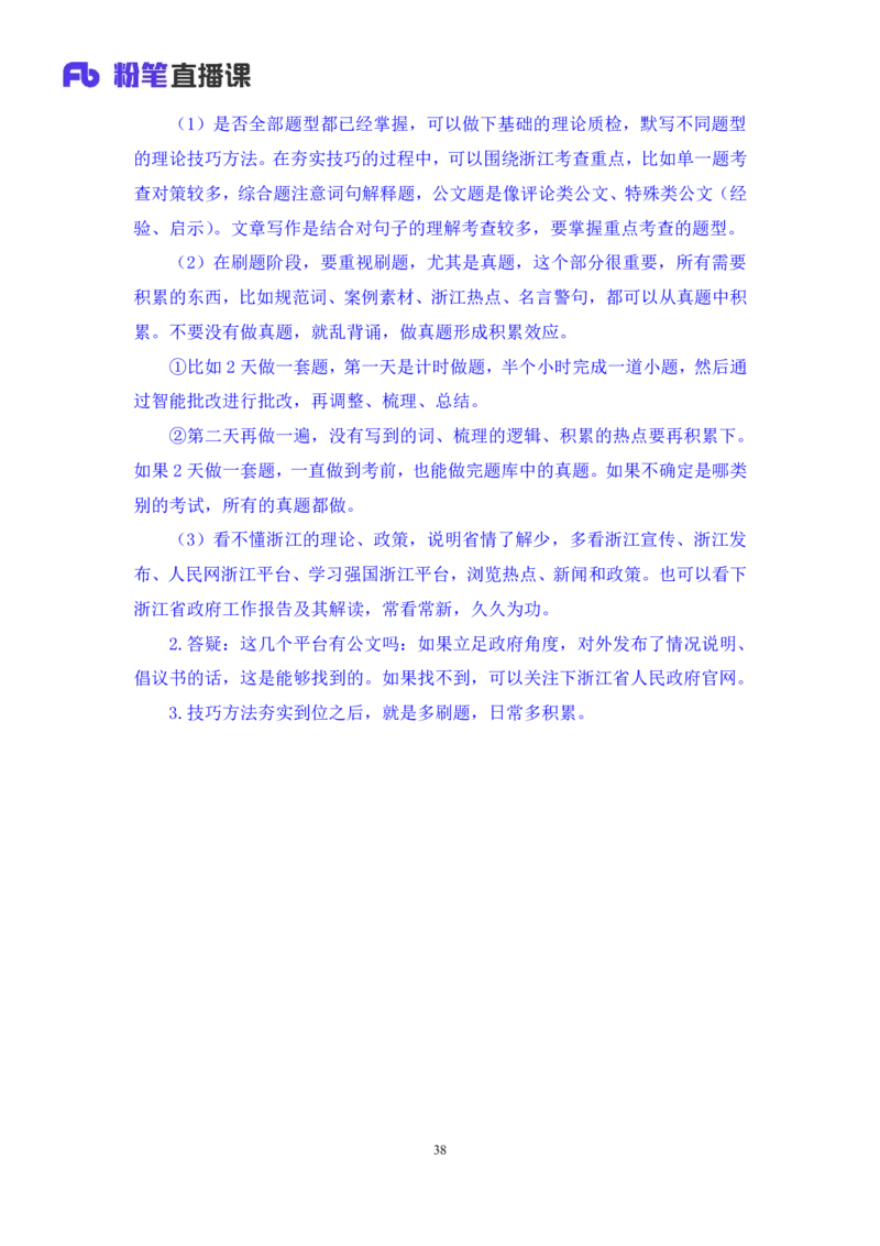 申论3公众号：上岸的资料_2026考公资料_（10）粉笔_2025粉笔国考省考980（课＋笔记）_粉笔980（25多省）_12025FB浙江省考980系统班_3.全套题演练_讲义笔记