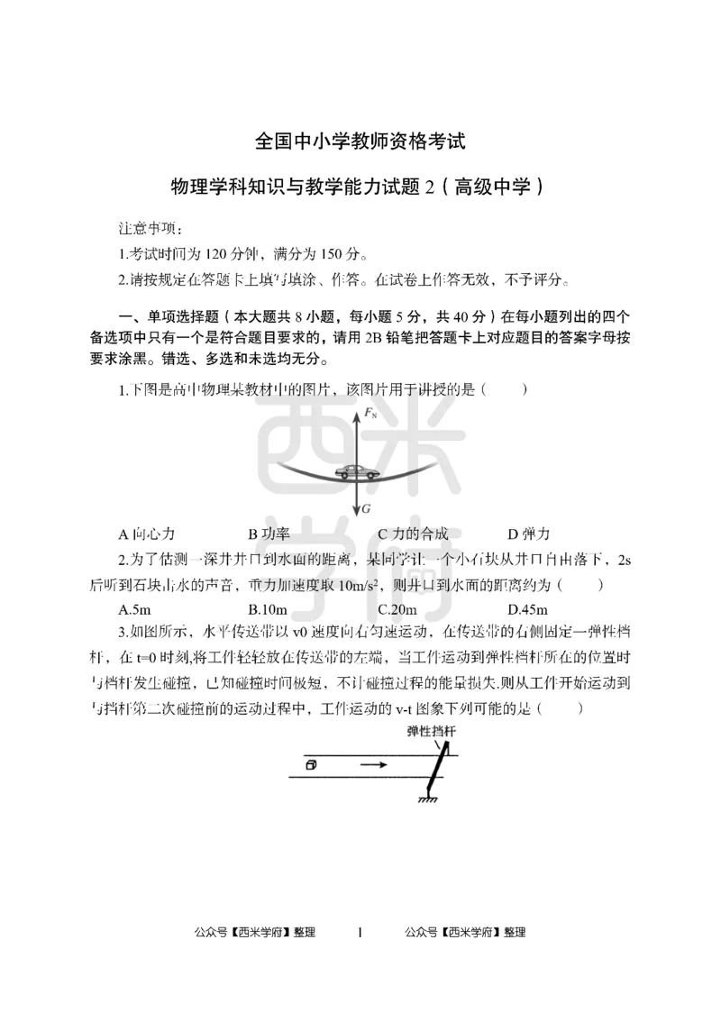 24上-高中笔试科目三《学科知识与教学能力》模拟卷2-高中物理_4-教培资料-26年最新资料-同步更新_初中高中教资_03科三专项（进去保存报考的学科即可）_高中_高中物理-通关资料包