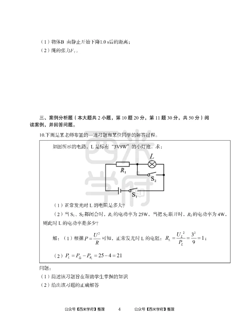 24上-高中笔试科目三《学科知识与教学能力》模拟卷2-高中物理_4-教培资料-26年最新资料-同步更新_初中高中教资_03科三专项（进去保存报考的学科即可）_高中_高中物理-通关资料包