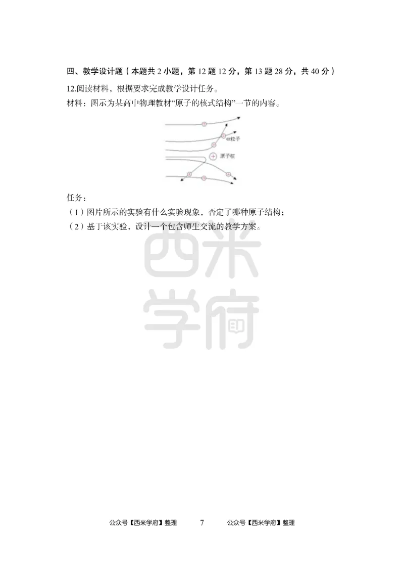 24上-高中笔试科目三《学科知识与教学能力》模拟卷2-高中物理_4-教培资料-26年最新资料-同步更新_初中高中教资_03科三专项（进去保存报考的学科即可）_高中_高中物理-通关资料包