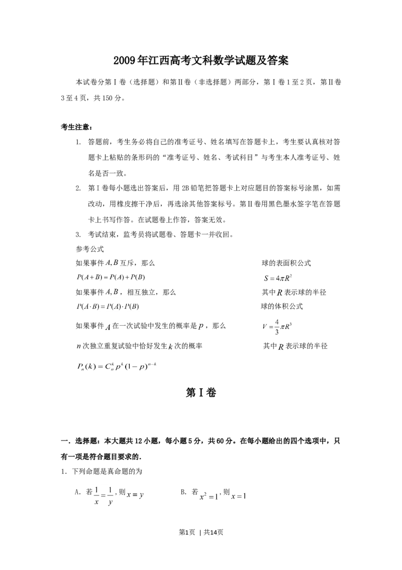 2009年高考数学试卷（文）（江西）（解析卷）_1.高考2025全国各省真题+答案_01.2008-2024全国高考真题（按省份分类）_25.江西_2008-2024&middot;（江西）数学高考真题