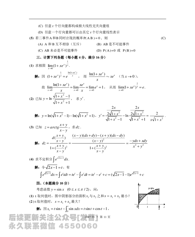 1987考研数学一、二、三真题+答案公众号：小乖考研免费分享_05.数学二历年真题_普通版本数学二_1987-2016考研数学二真题及答案解析