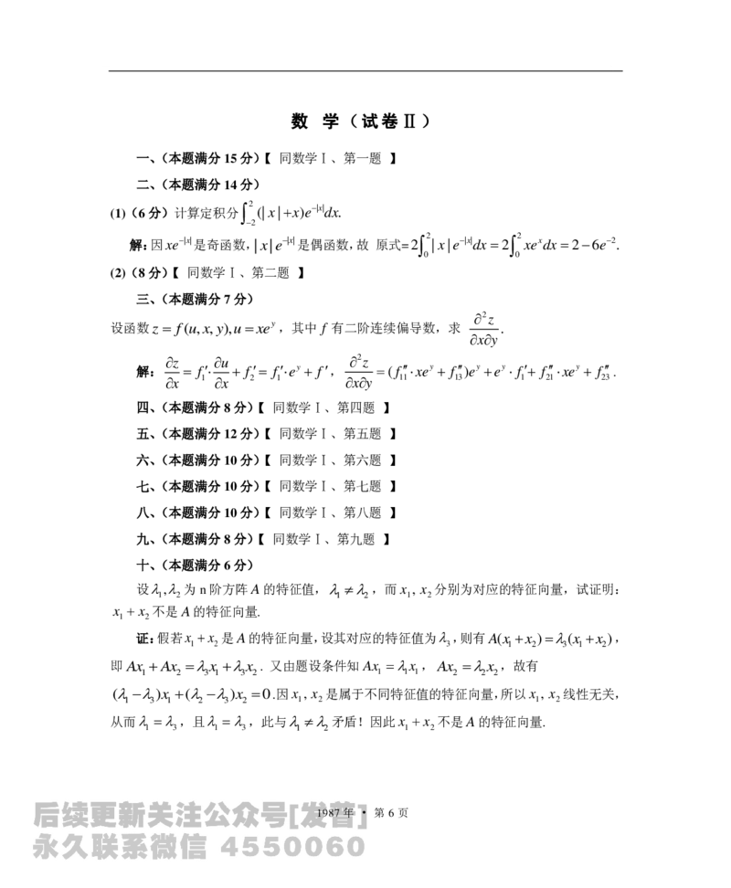 1987考研数学一、二、三真题+答案公众号：小乖考研免费分享_05.数学二历年真题_普通版本数学二_1987-2016考研数学二真题及答案解析