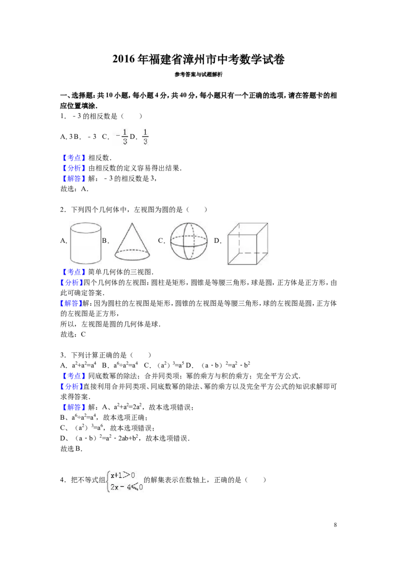 2016年福建省漳州市中考数学试卷（含解析版）_中考真题_2.数学中考真题2015-2024年_2016年全国中考数学160份