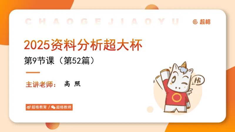 2025超大杯第9节（含归纳）_2026考公资料_超格合集_数资高照合集_资料分析高照合集⭐⭐⭐_超大杯2025高照资料分析超大杯材料归纳刷题营_上课讲义