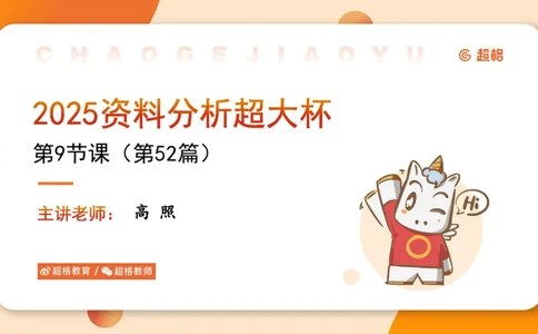 2025超大杯第9节（含归纳）_2026考公资料_超格合集_数资高照合集_资料分析高照合集⭐⭐⭐_超大杯2025高照资料分析超大杯材料归纳刷题营_上课讲义