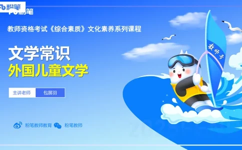 47.儿童文学（下）-包展羽_4-教培资料-26年最新资料-同步更新_初中高中教资_2025下中学教资笔试_012025下系统课-综合素质（科一网课完结）_补充课：文化素养（延用25上）_讲义