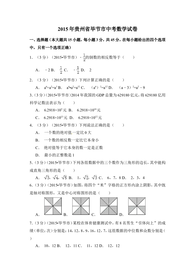2015年贵州省毕节市中考数学试卷（含解析版）_中考真题_2.数学中考真题2015-2024年_2015年全国中考数学180份