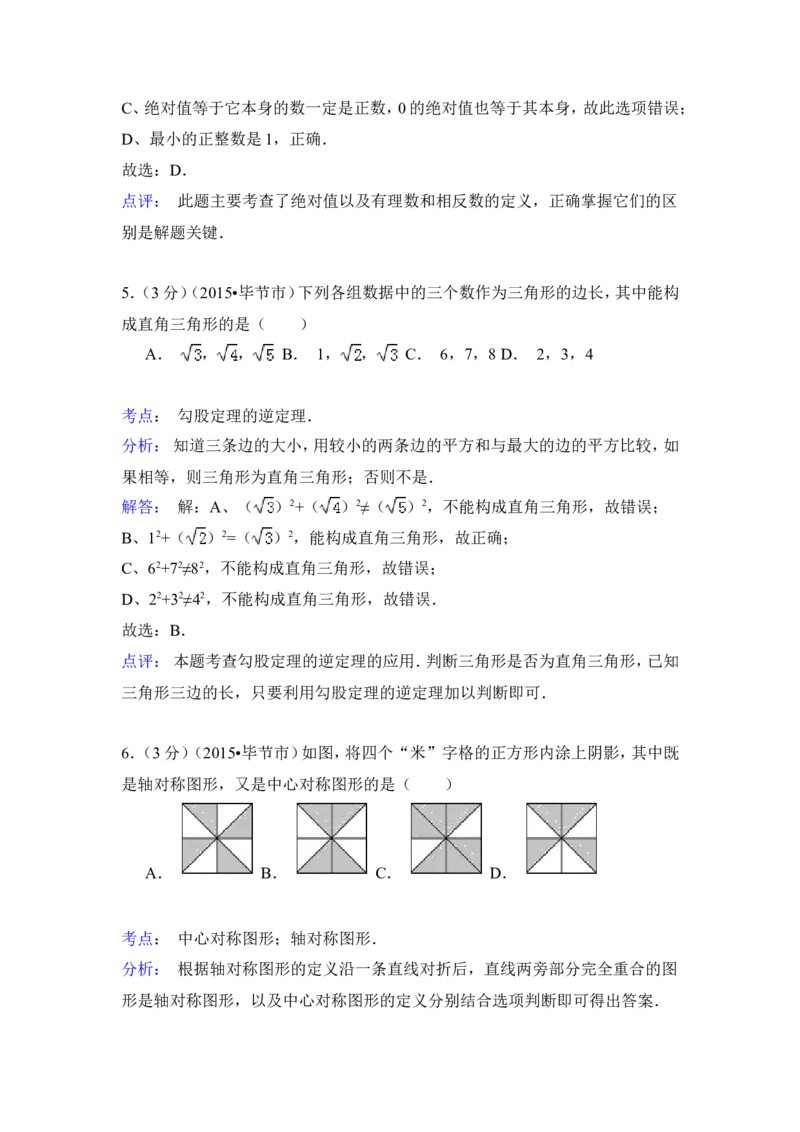 2015年贵州省毕节市中考数学试卷（含解析版）_中考真题_2.数学中考真题2015-2024年_2015年全国中考数学180份