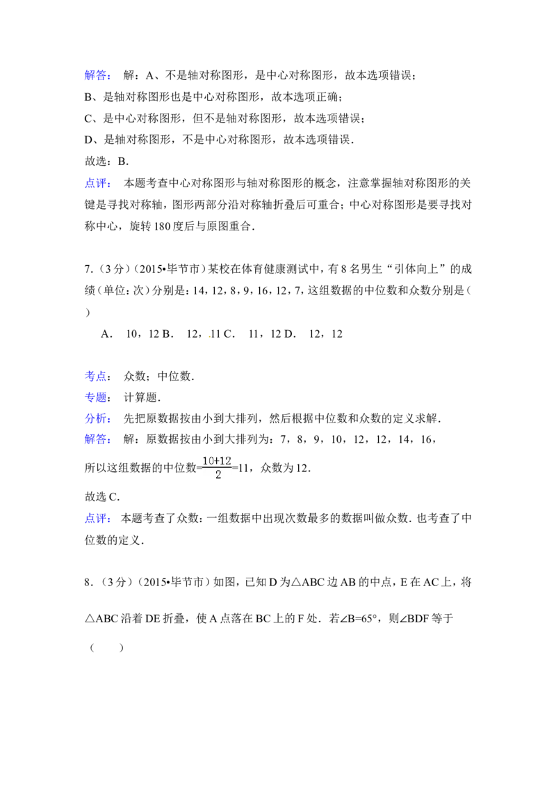 2015年贵州省毕节市中考数学试卷（含解析版）_中考真题_2.数学中考真题2015-2024年_2015年全国中考数学180份
