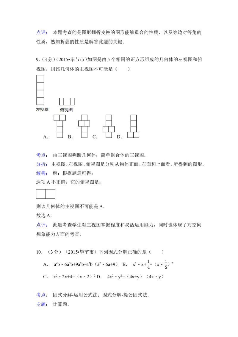 2015年贵州省毕节市中考数学试卷（含解析版）_中考真题_2.数学中考真题2015-2024年_2015年全国中考数学180份