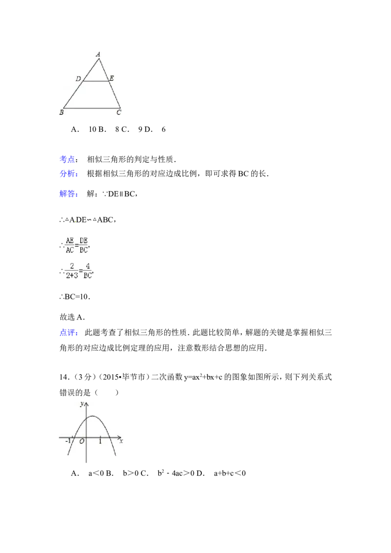 2015年贵州省毕节市中考数学试卷（含解析版）_中考真题_2.数学中考真题2015-2024年_2015年全国中考数学180份