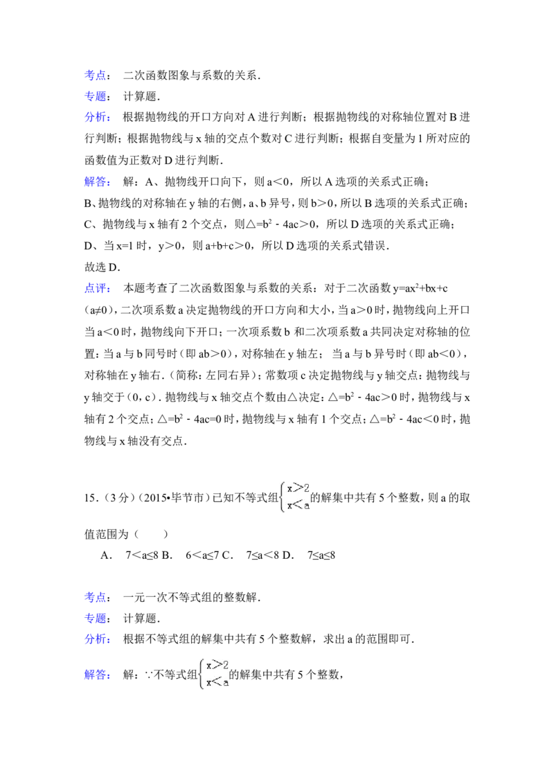 2015年贵州省毕节市中考数学试卷（含解析版）_中考真题_2.数学中考真题2015-2024年_2015年全国中考数学180份
