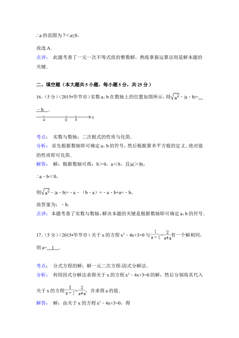 2015年贵州省毕节市中考数学试卷（含解析版）_中考真题_2.数学中考真题2015-2024年_2015年全国中考数学180份