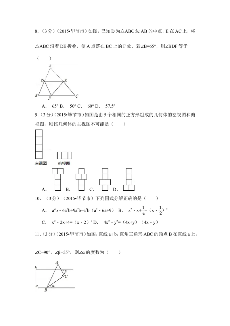 2015年贵州省毕节市中考数学试卷（含解析版）_中考真题_2.数学中考真题2015-2024年_2015年全国中考数学180份
