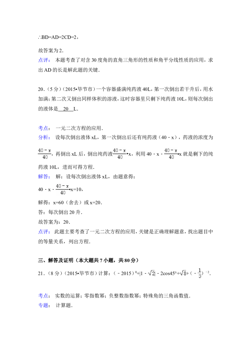 2015年贵州省毕节市中考数学试卷（含解析版）_中考真题_2.数学中考真题2015-2024年_2015年全国中考数学180份