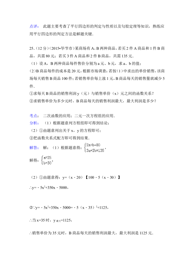 2015年贵州省毕节市中考数学试卷（含解析版）_中考真题_2.数学中考真题2015-2024年_2015年全国中考数学180份