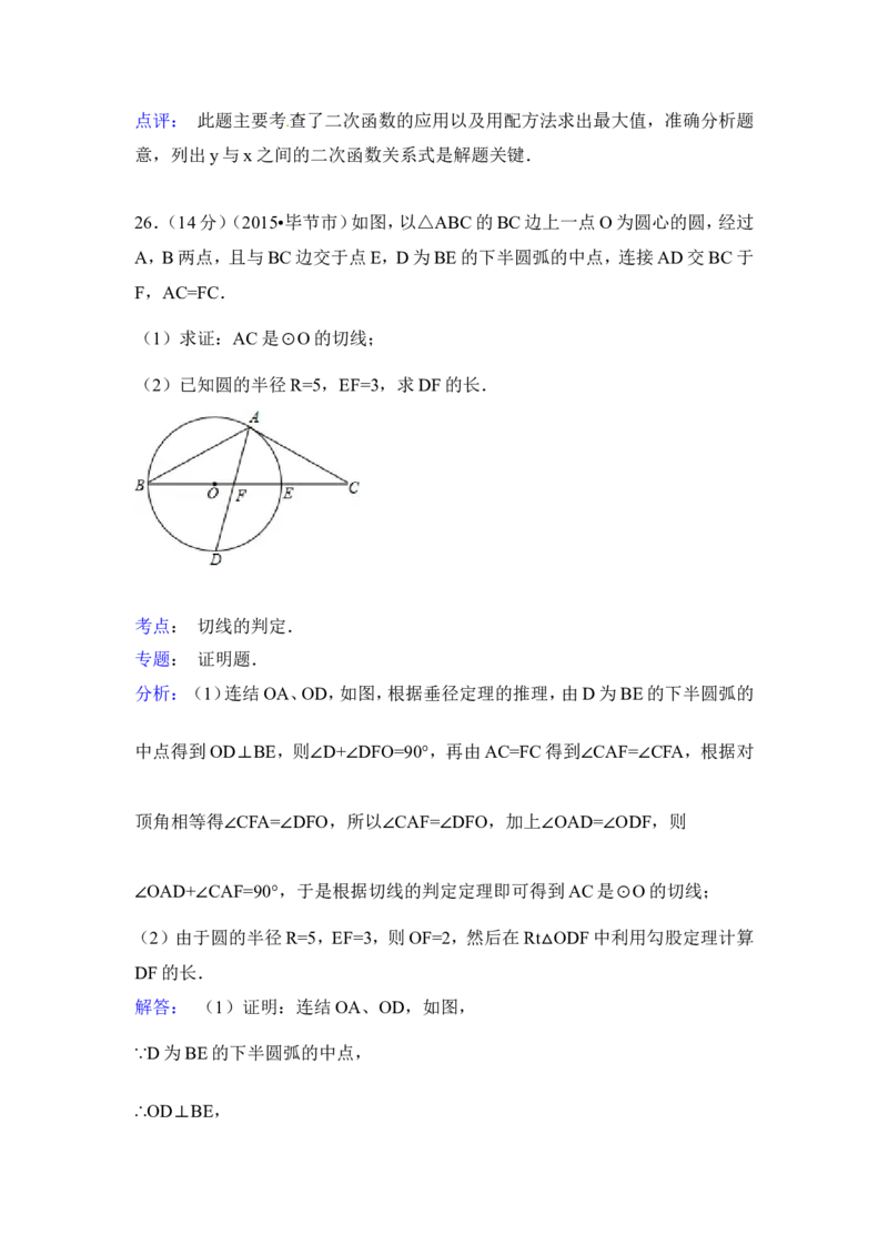 2015年贵州省毕节市中考数学试卷（含解析版）_中考真题_2.数学中考真题2015-2024年_2015年全国中考数学180份