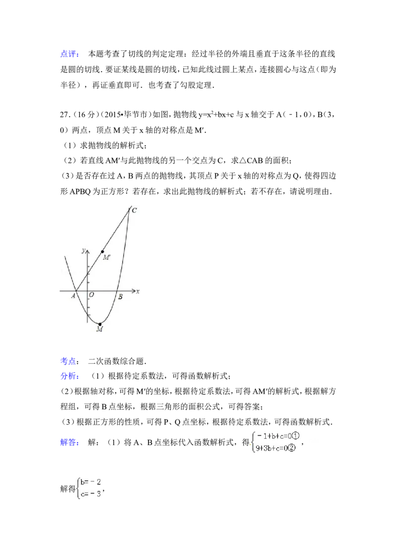 2015年贵州省毕节市中考数学试卷（含解析版）_中考真题_2.数学中考真题2015-2024年_2015年全国中考数学180份