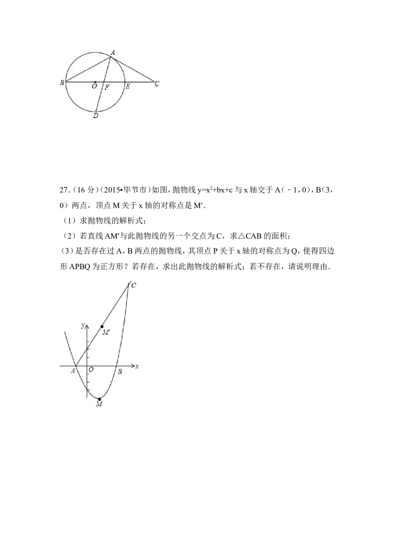 2015年贵州省毕节市中考数学试卷（含解析版）_中考真题_2.数学中考真题2015-2024年_2015年全国中考数学180份