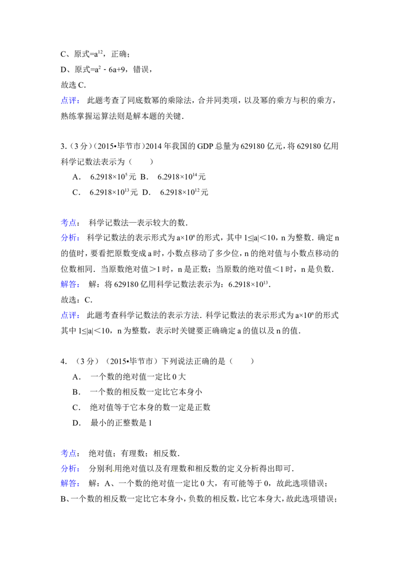 2015年贵州省毕节市中考数学试卷（含解析版）_中考真题_2.数学中考真题2015-2024年_2015年全国中考数学180份